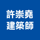 許崇堯建築師事務所,高雄建築搭架,搭架