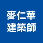 麥仁華建築師事務所,鼓山區建築鷹架,大樓鋼管鷹架,建築竹鷹架