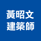 黃昭文建築師事務所,高雄建築鷹架,大樓鋼管鷹架,建築竹鷹架