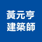 黃元亨建築師事務所,高雄建築搭架,搭架
