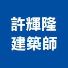 許輝隆建築師事務所,高雄市光復