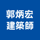 郭炳宏建築師事務所,高雄市ii