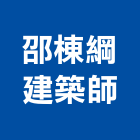 邵棟綱建築師事務所