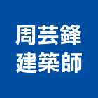 周芸鋒建築師事務所,台中建案,參與建案