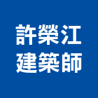 許榮江建築師事務所