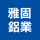 雅固鋁業有限公司,淋浴門,淋浴拉門,淋浴,淋浴柱