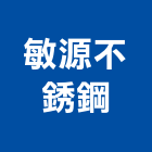 敏源不銹鋼工程行,工程,其他建築工程,電梯安裝工程,放樣工程