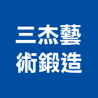 三杰藝術鍛造股份有限公司,台中市六甲