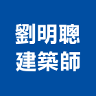 劉明聰建築師事務所