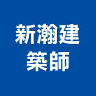 新瀚建築師事務所,公安檢查,檢查,安全檢查,消防檢查