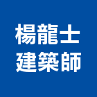 楊龍士建築師事務所