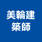 美輪建築師事務所,台北07號