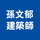 孫文郁建築師事務所,台北事務性機器設備批發