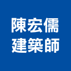 陳宏儒建築師事務所