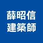 薛昭信建築師事務所,台北事務性機器設備批發,木材批發