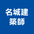 名城建築師事務所