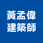 黃孟偉建築師事務所