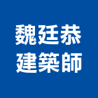 魏廷恭建築師事務所