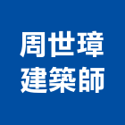 周世璋建築師事務所