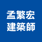 孟繁宏建築師事務所,台北09號