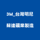 3M_台灣明尼蘇達礦業製造股份有限公司,消費性產品