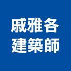 戚雅各建築師事務所