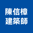 陳信樟建築師事務所,台北建築雕刻,金屬雷射雕刻,建築雕刻