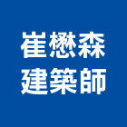 崔懋森建築師事務所