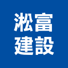 淞富建設有限公司,建設有限公司