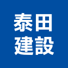 泰田建設有限公司,建設有限公司