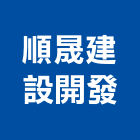 順晟建設開發股份有限公司,新北開發建設,建設