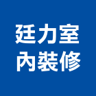 廷力室內裝修股份有限公司,台北工廠