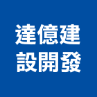 達億建設開發有限公司,台南開發整合,弱電系統整合,機電整合