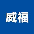 威福股份有限公司,液體,液體烤漆,液體塗裝