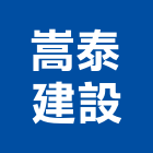 嵩泰建設股份有限公司