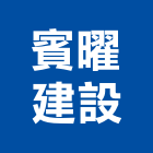 賓曜建設股份有限公司