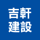 吉軒建設股份有限公司,新北建設營造,營造