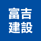 富吉建設有限公司,建設有限公司