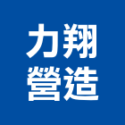 力翔營造有限公司,台中營造施工圖繪製,繪製,施工圖繪製