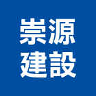 崇源建設股份有限公司