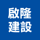 啟隆建設有限公司,建設有限公司