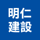 明仁建設股份有限公司,建設,建設有限公司