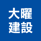 大曜建設股份有限公司,桃園建設經營,不動產經營,停車場經營