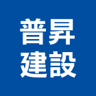 普昇建設股份有限公司,台北建設機械零件,吊扇零件,空壓機零件