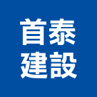 首泰建設股份有限公司,大廈