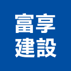 富享建設股份有限公司,參與建案