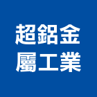 超鋁金屬工業股份有限公司,alumi,alc板