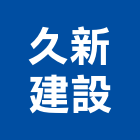 久新建設股份有限公司