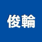 俊輪企業有限公司