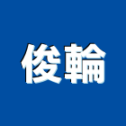 俊輪企業有限公司,機器五金,五金,五金配件,鐵工五金